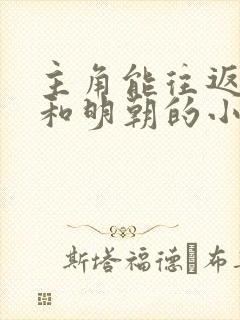 主角能往返现代和明朝的小说