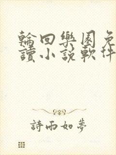 轮回乐园免费阅读小说软件