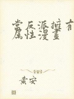 当反派拥有全知属性漫画