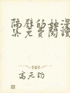 隔壁的她漫画全集免费阅读下拉式