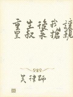 重生后我让前夫皇叔来抢亲完结全本