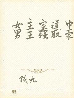 女主家道中落被男主强取豪夺