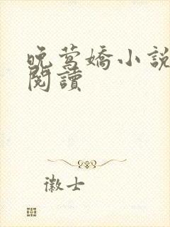 晚莺娇小说免费阅读