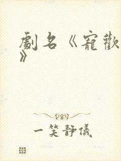 剧名《宠欢入怀》