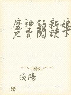 魔神的新娘漫画免费阅读下拉式六漫画