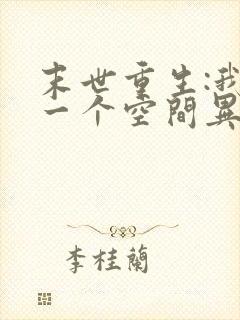 末世重生:我有一个空间异能