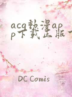 acg动漫app下载正版下载
