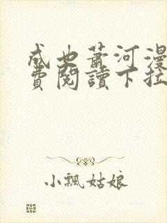 成也萧河漫画免费阅读下拉式六漫画