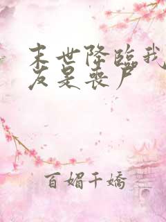 末世降临我的男友是丧尸