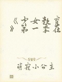 《少女教育re》第一季在线观看免费