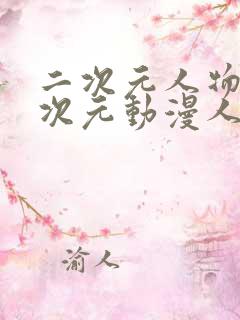 二次元人物桶二次元动漫人物免费