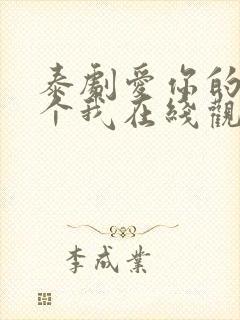 泰剧爱你的每一个我在线观看免费