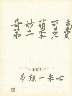 奇妙萌可 动漫第二季免费观看