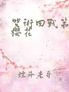 咒术回战第二季樱花