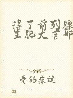 得了前列腺有增生肥大有哪些症状