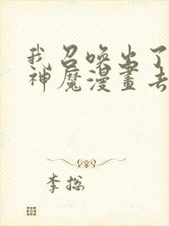 我召唤出了诸天神魔漫画去哪里看