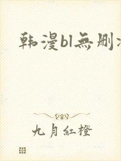 韩漫bl无删减
