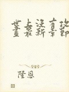 世上没有攻略漫画最新章节更新内容