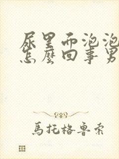 尿里面泡泡多是怎么回事男