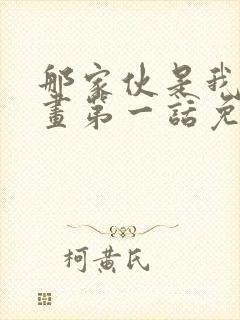 那家伙是我哥漫画第一话免费观看