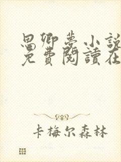 思卿梦小说全文免费阅读在线阅读