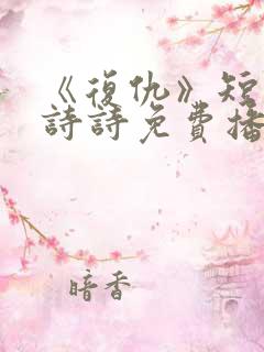 《复仇》短剧陈诗诗免费播放全集