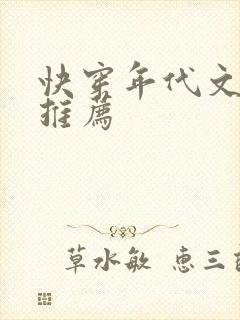 快穿年代文完结推荐