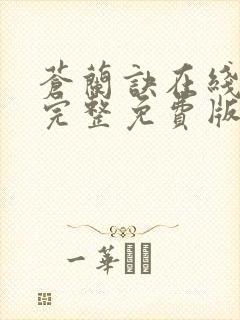 苍兰诀在线观看完整免费版