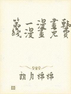 第一漫画韩漫在线漫画免费阅读