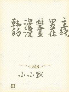 韩漫双男主免费的漫画在线阅读