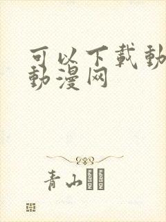 可以下载动漫的动漫网