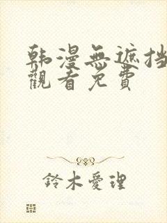 韩漫无遮挡在线观看免费