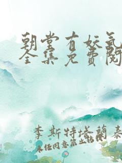 朝堂有妖气漫画全集免费阅读