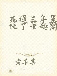 死遁三年暴君黑化了笔趣阁最新章节194