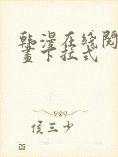 韩漫在线阅读漫画下拉式