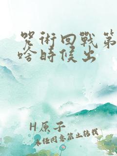 咒术回战第二季啥时候出