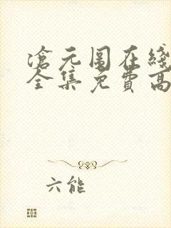 沧元图在线观看全集免费高清第九集