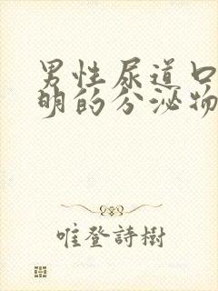 男性尿道口有透明的分泌物