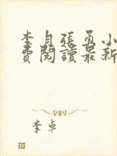 李月张勇小说免费阅读最新章节