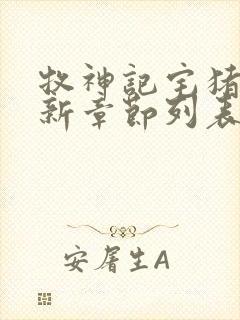 牧神记宅猪小说新章节列表