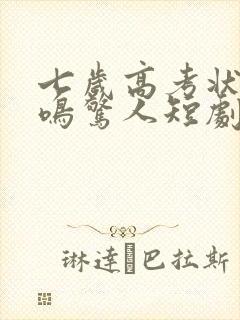 七岁高考状元一鸣惊人短剧免费