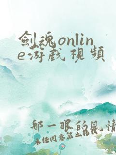 剑魂online游戏视频