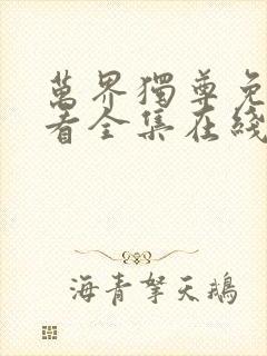 万界独尊免费观看全集在线播放