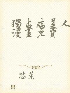 独占病美人师尊漫画免费