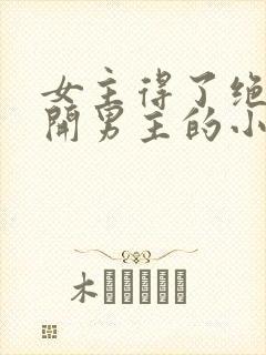 女主得了绝症离开男主的小说