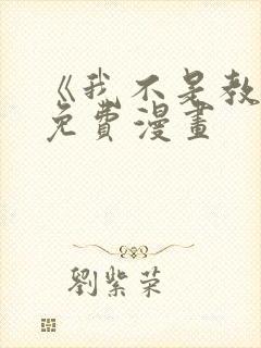 《我不是教主》免费漫画