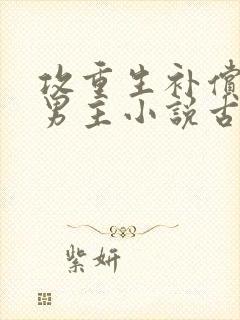 攻重生补偿受双男主小说古代