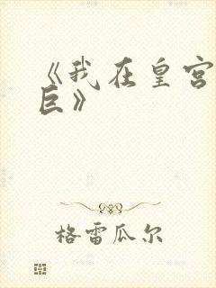 《我在皇宫当巨巨》