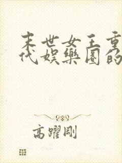 末世女王重生现代娱乐圈的小说