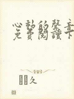 心动的声音漫画免费阅读下拉